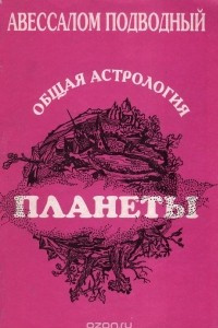 Книга Общая астрология. В 4 томах. Том 2. Планеты