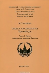 Книга Общая арахнология. Краткий курс. Часть 2. Пауки. Морфология, анатомия, биология