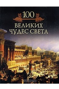 Книга 100 великих чудес света