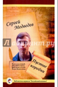 Книга Пустые коробки. Проза и поэзия