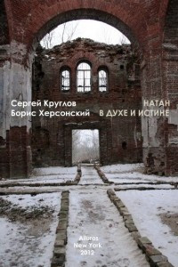 Книга Натан. В духе и истине