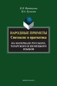 Книга Народные приметы. Синтаксис и прагматика. На материале русского, татарского и немецкого языков