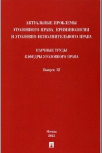 Книга Актуальные проблемы уголовного права, криминологии и уголовно-исполнительного права. Выпуск 12