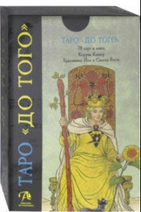 Книга Набор карт Таро 