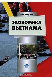 Книга Экономика Вьетнама