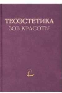 Книга Теоэcтетика. Зов красоты