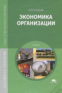 Книга Экономика организации. Учебник