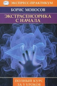 Книга Экстрасенсорика с начала. Полный курс за 5 уроков