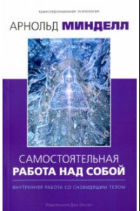 Книга Самостоятельная работа над собой. Внутренняя работа со сновидящим телом