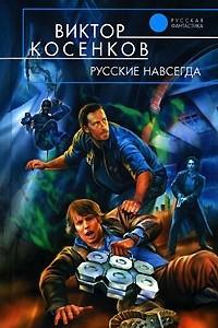 Книга Русские навсегда