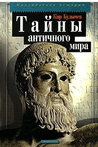 Книга Тайны античного мира