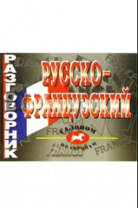 Книга Русско-французский разговорник