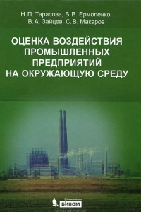 Книга Оценка воздействия промышленных предприятий на окружающую среду