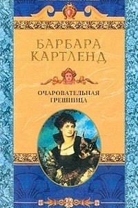 Книга Очаровательная грешница