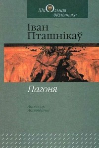 Книга Пагоня. Найдорф