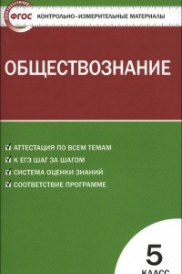 Книга Обществознание. 5 класс. Контрольно-измерительные материалы