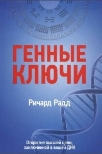 Книга ГЕННЫЕ КЛЮЧИ: Открытие высшей цели, заключенной в вашей ДНК