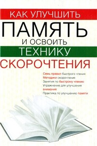 Книга Как улучшить память и освоить технику скорочтения