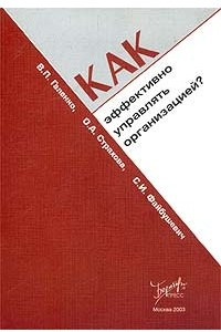 Книга Как эффективно управлять организацией?