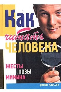 Книга Как читать человека. Жесты, позы, мимика