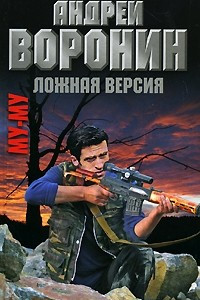 Книга Ложная версия