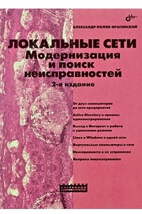 Книга Локальные сети. Модернизация и поиск неисправностей,  2-е издание