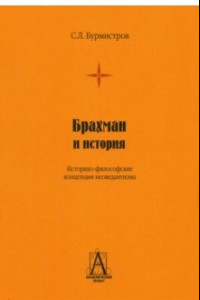 Книга Брахман и история. Историко-философские концепции неоведантизма