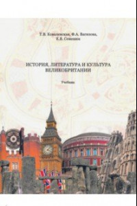 Книга История, литература и культура Великобритании. Учебник