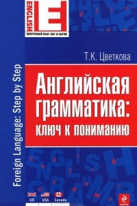 Книга Английская грамматика: ключ к пониманию / Foreign Language: Step by Step