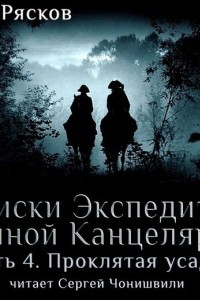 Книга Записки экспедитора Тайной канцелярии. Проклятая Усадьба