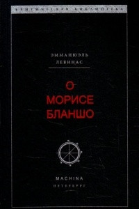 Книга О Морисе Бланшо