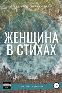 Книга Женщина в стихах