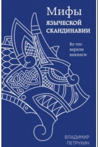 Книга Мифы языческой Скандинавии