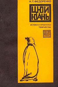 Книга Цюй Юань. Истоки и проблемы творчества