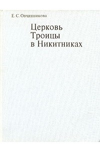 Книга Церковь Троицы в Никитниках