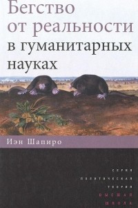 Книга Бегство от реальности в гуманитарных науках