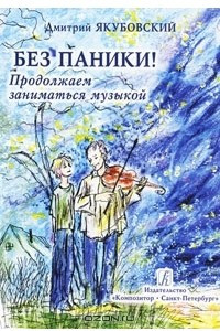 Книга Без паники. Продолжаем заниматься музыкой