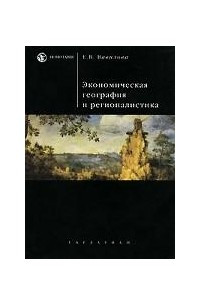 Книга Экономическая география и регионалистика