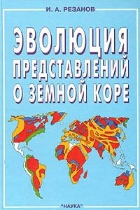 Книга Эволюция представлений о земной коре