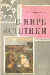 Книга В мире эстетики