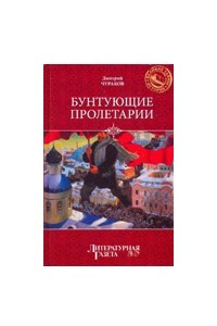 Книга Бунтующие пролетарии