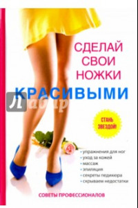 Книга Сделай свои ножки красивыми