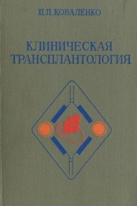 Книга Клиническая трансплантология