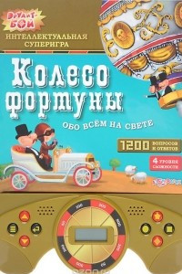 Книга Колесо фортуны. Обо все на свете. Книжка-игрушка