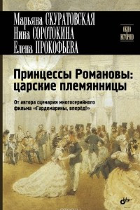 Книга Принцессы Романовы. Царские племянницы