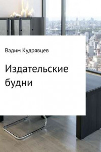 Книга Издательские будни