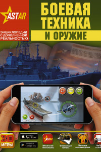 Книга Боевая техника и оружие