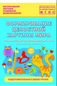 Книга Формирование целостной картины мира. Подготовительная к школе группа. ФГОС