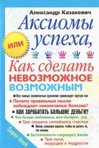 Книга Аксиомы успеха, или как сделать невозможное возможным