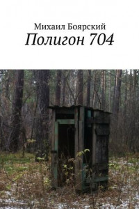 Книга Полигон 704